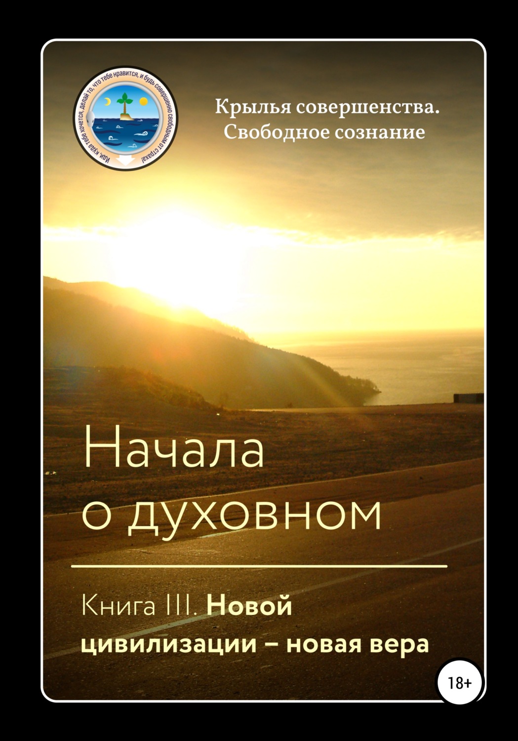 Обложка книги «Начала о духовном. Книга III. Новой цивилизации – новая вера»
