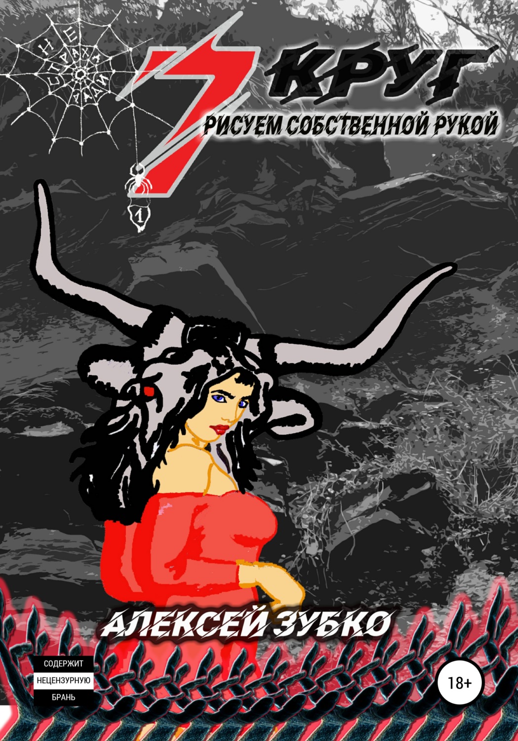 Обложка книги «Седьмой круг рисуем собственной рукой»