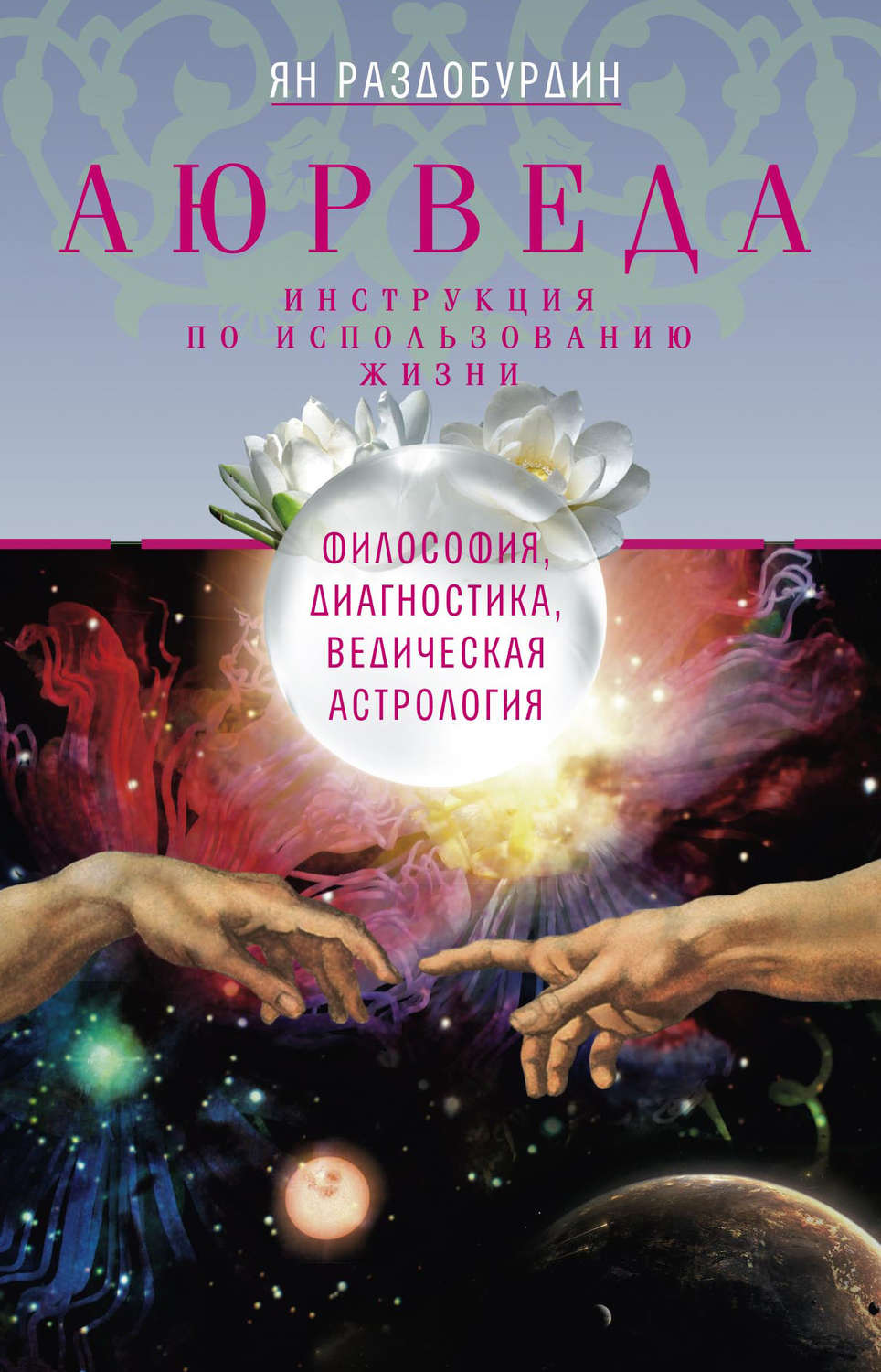 Обложка книги «Аюрведа. Философия, диагностика, Ведическая астрология»