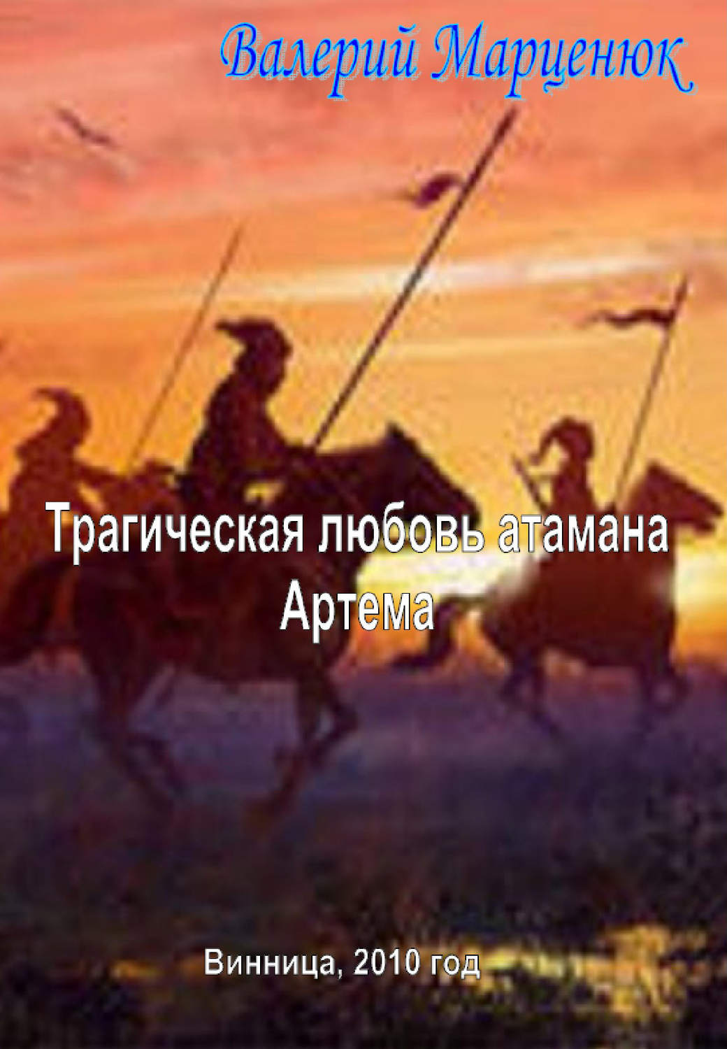 Обложка книги «Трагическая любовь атамана Артема»