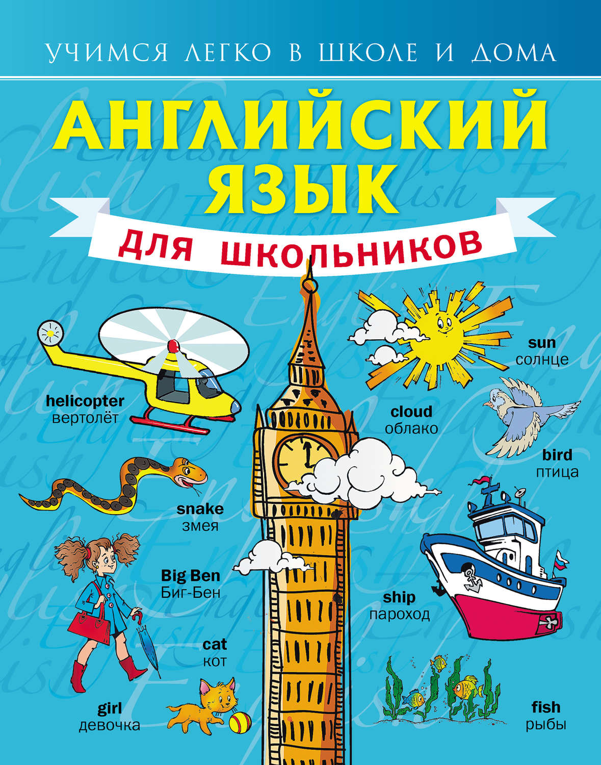 Обложка книги «Английский язык для школьников»