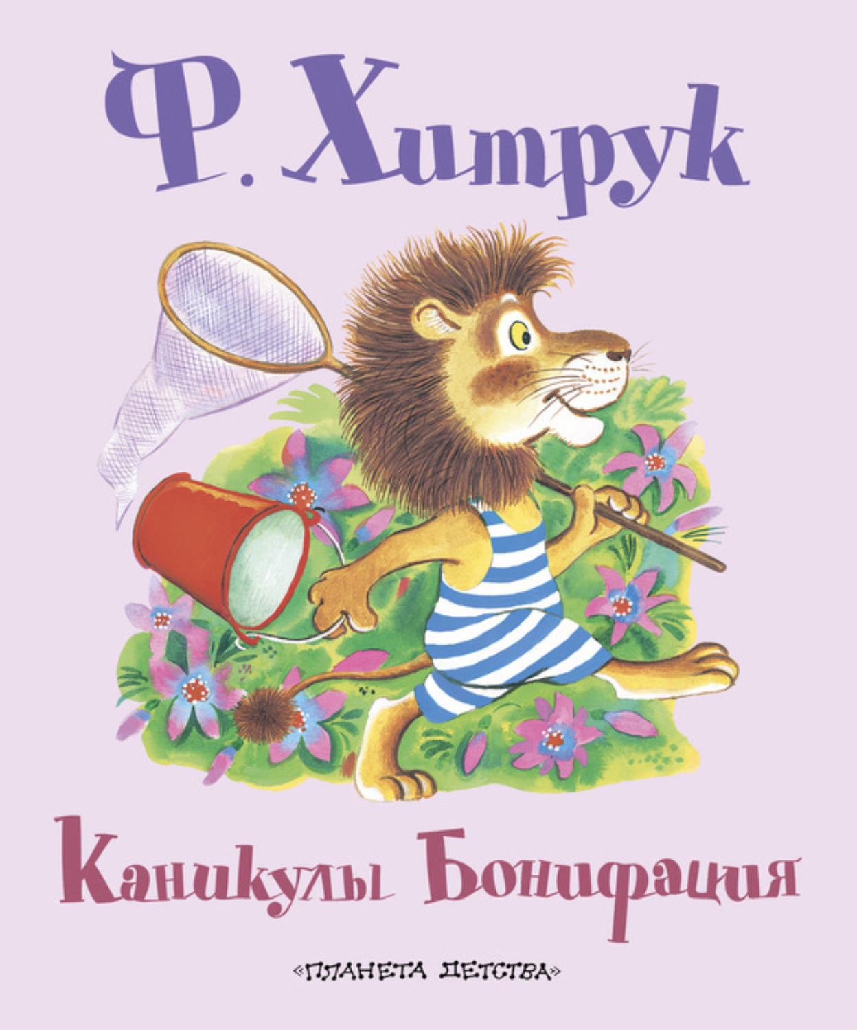 Обложка книги «Каникулы Бонифация (сборник)»