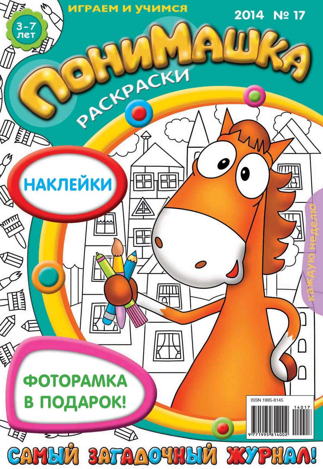 Обложка книги «ПониМашка. Развлекательно-развивающий журнал. №17 (апрель) 2014»