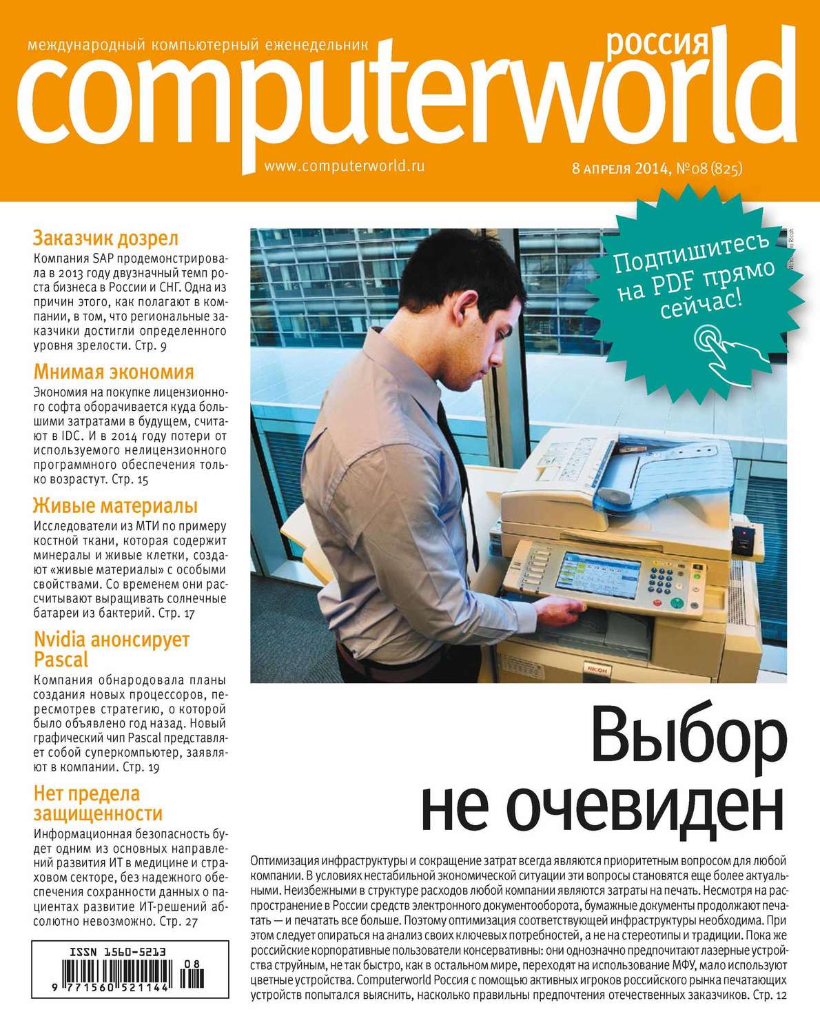 Обложка книги «Журнал Computerworld Россия №08/2014»