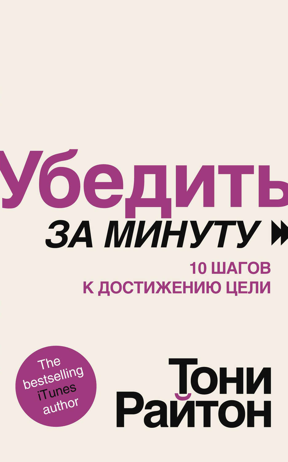Обложка книги «Убедить за минуту. 10 шагов к достижению цели»