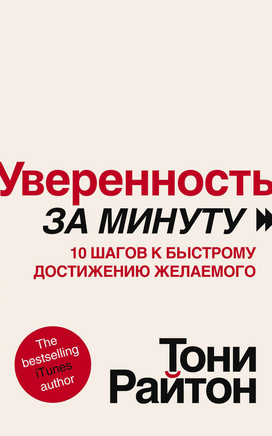 Обложка книги «Уверенность за минуту. 10 шагов к быстрому достижению желаемого»