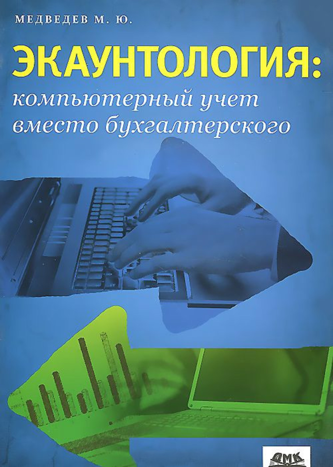 Обложка книги «Экаунтология: компьютерный учет вместо бухгалтерского»