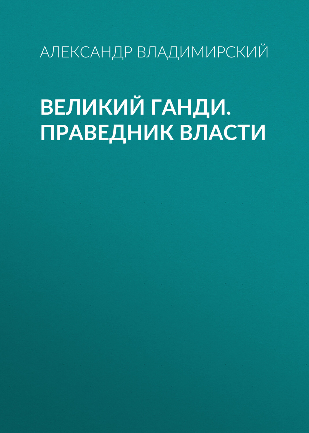 Обложка книги «Великий Ганди. Праведник власти»