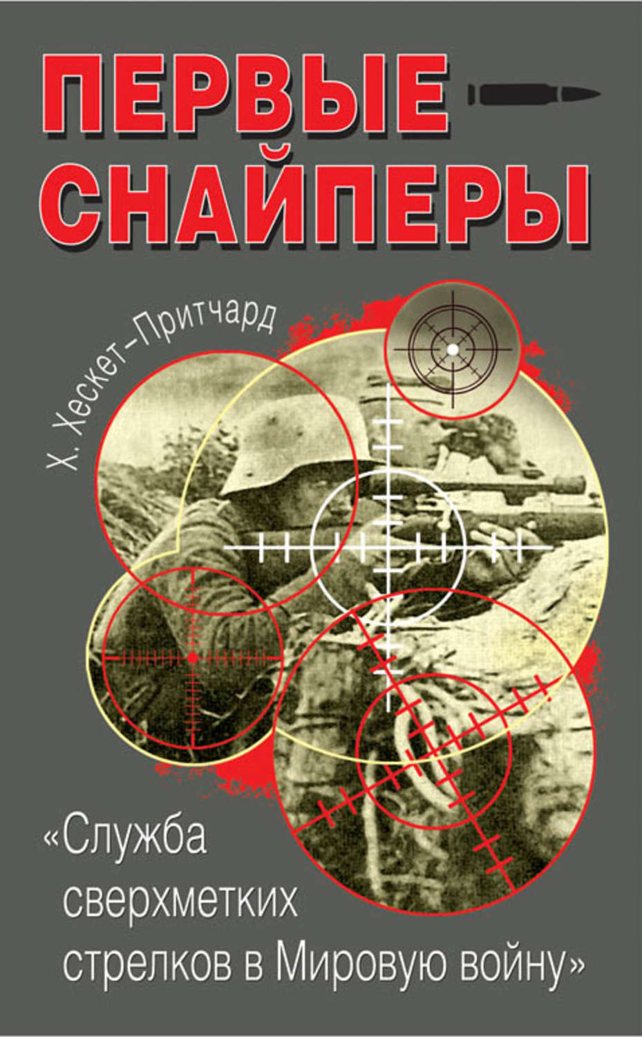 Обложка книги «Первые снайперы. «Служба сверхметких стрелков в Мировую войну»»