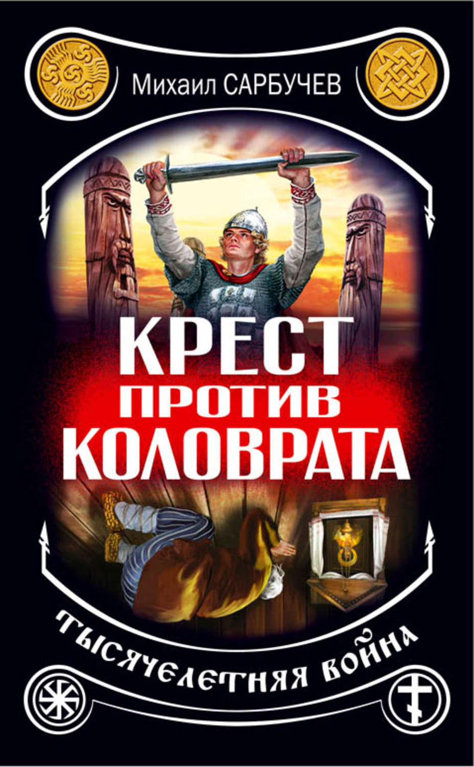 Обложка книги «Крест против Коловрата – тысячелетняя война»