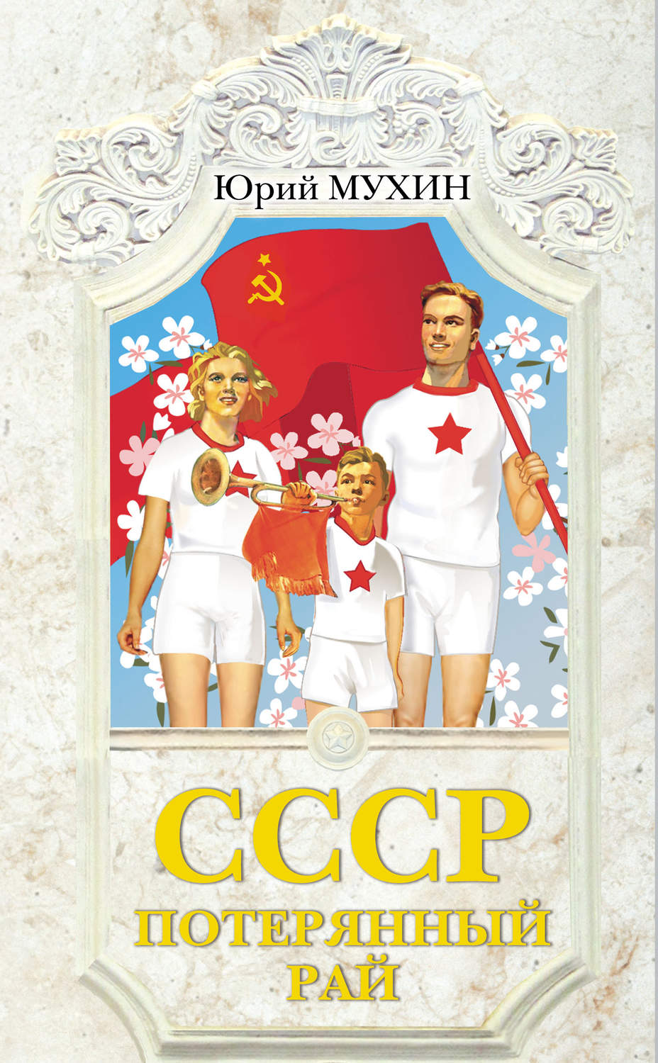 Обложка книги «СССР – потерянный рай»