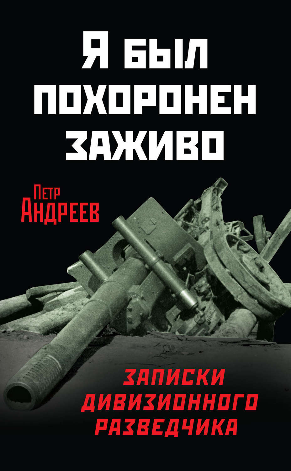 Обложка книги «Я был похоронен заживо. Записки дивизионного разведчика»