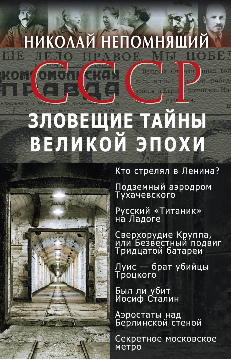 Обложка книги «СССР. Зловещие тайны великой эпохи»