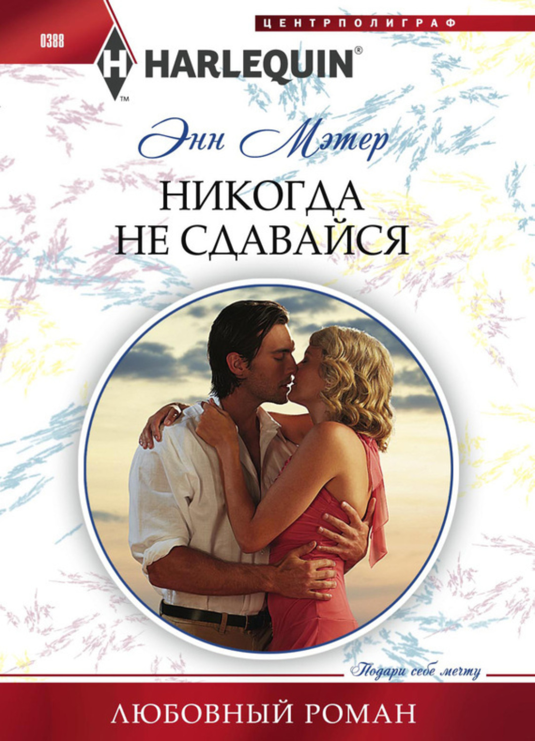Обложка книги «Никогда не сдавайся»