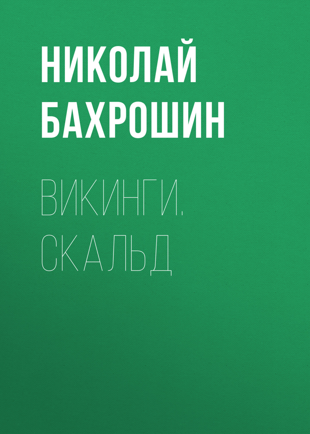 Обложка книги «Викинги. Скальд»