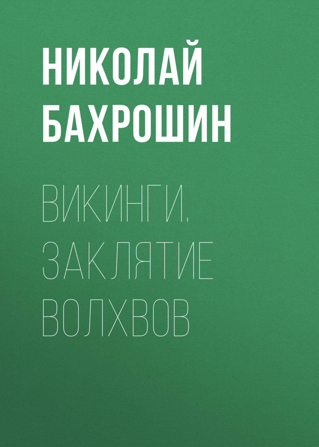 Обложка книги «Викинги. Заклятие волхвов»