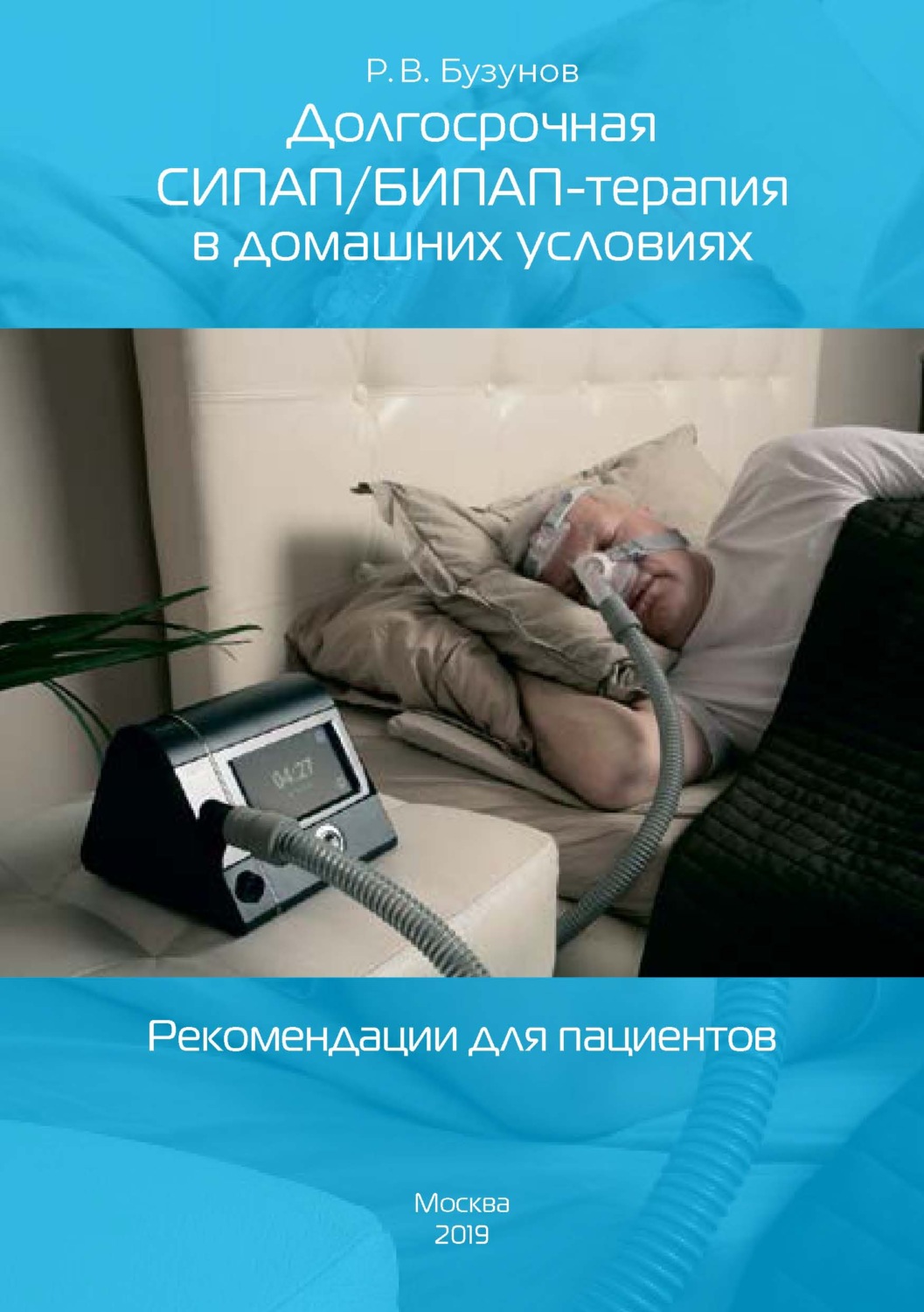 Обложка книги «Долгосрочная СИПАП/БИПАП-терапия в домашних условиях. Рекомендации для пациентов»