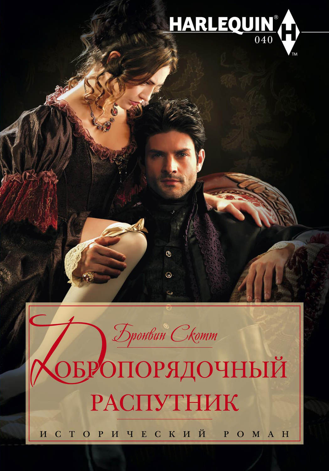 Обложка книги «Добропорядочный распутник»