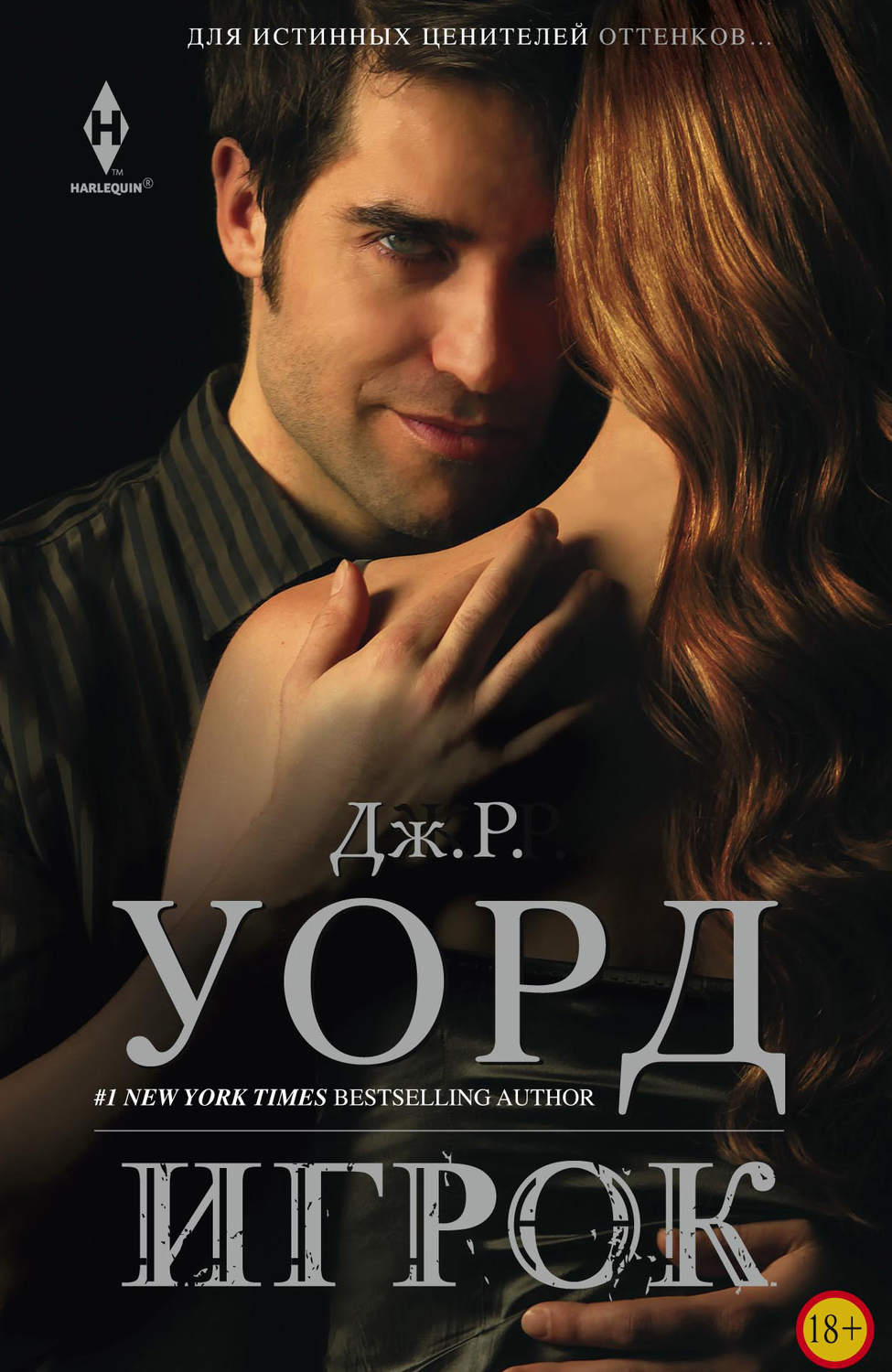 Обложка книги «Игрок»