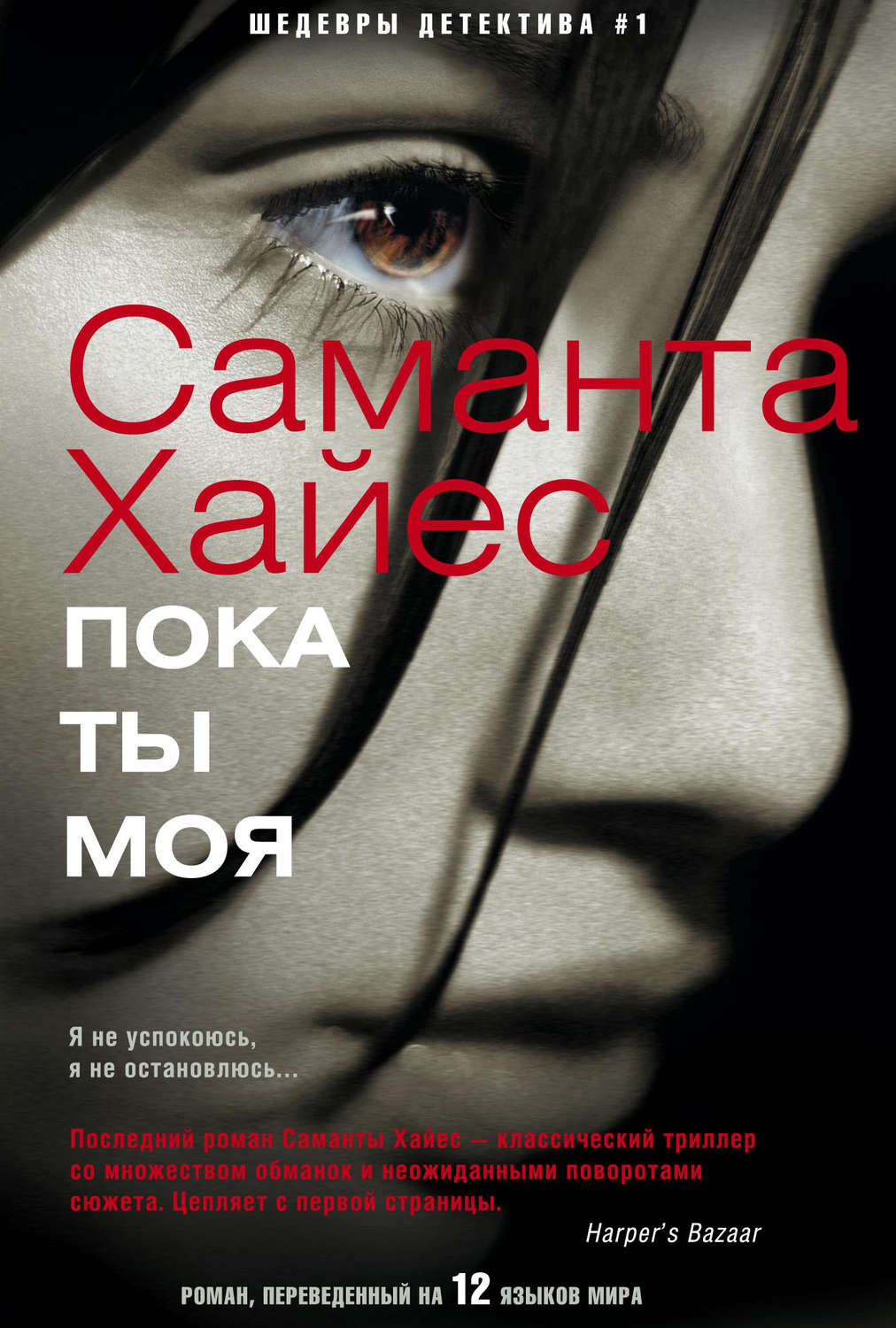 Обложка книги «Пока ты моя»
