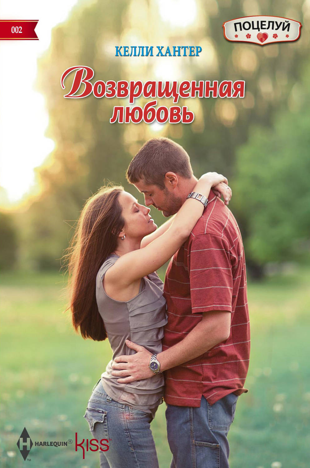 Обложка книги «Возвращенная любовь»