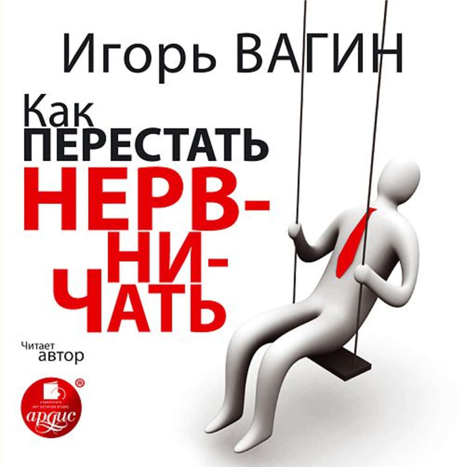 Обложка книги «Как перестать нервничать»