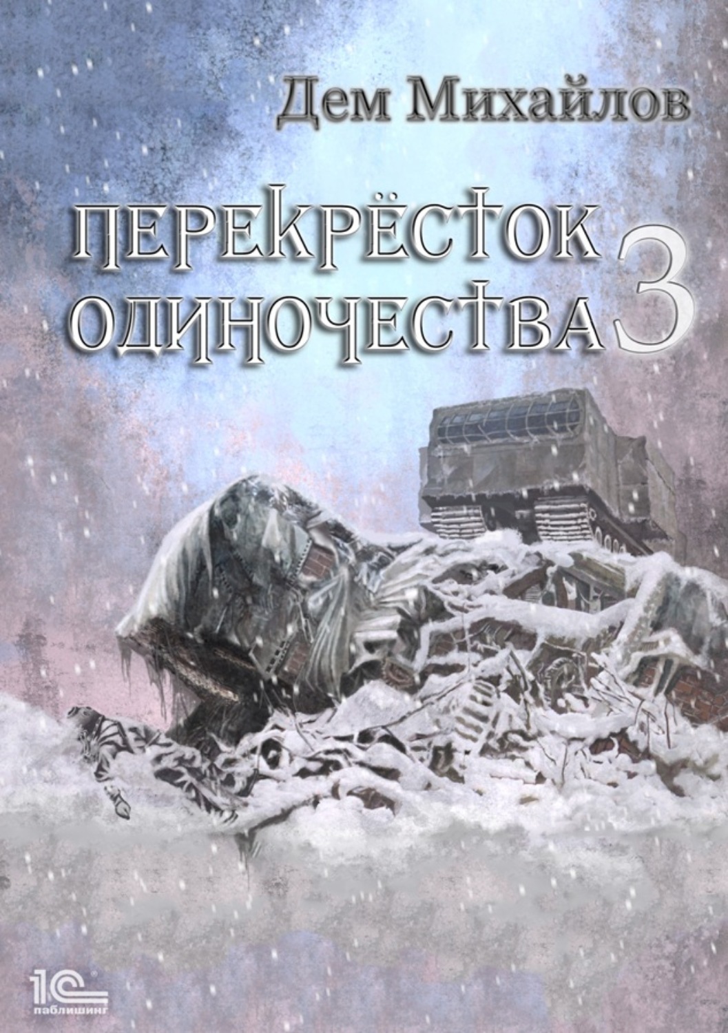 Обложка книги «ПереКРЕСТок одиночества – 3»