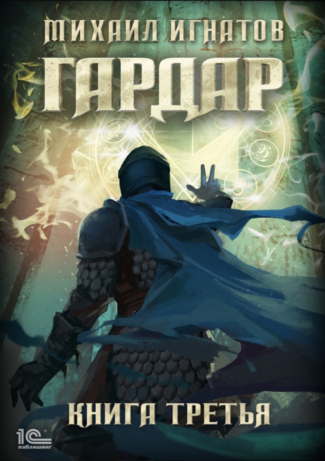 Обложка книги «Гардар. Книга третья»