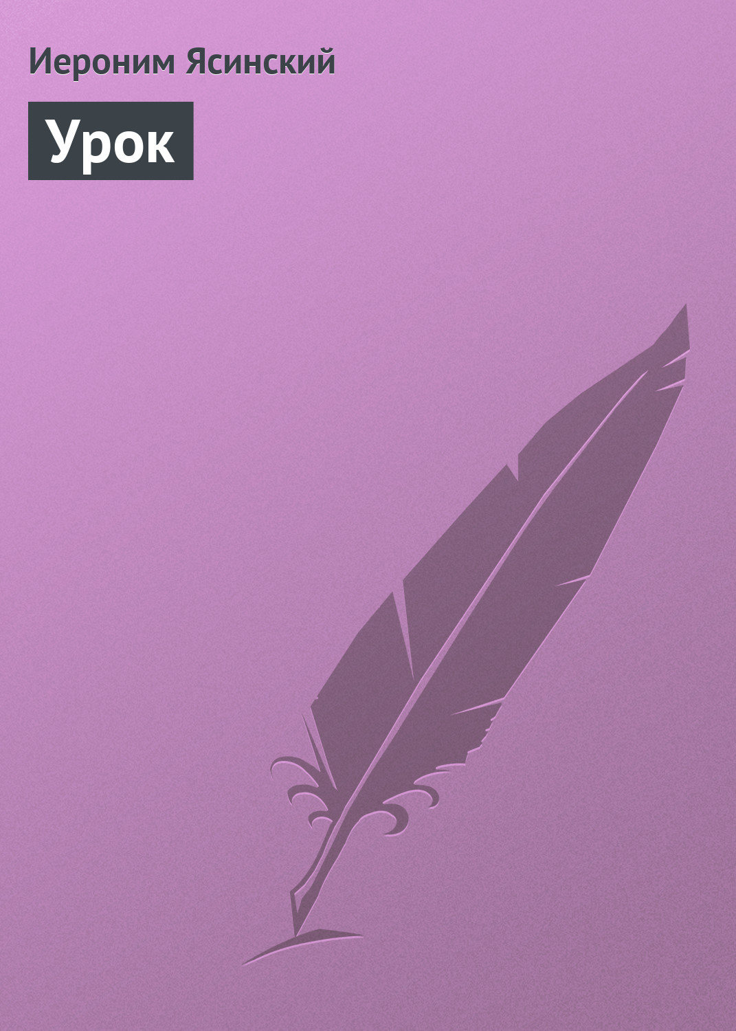 Обложка книги «Урок»