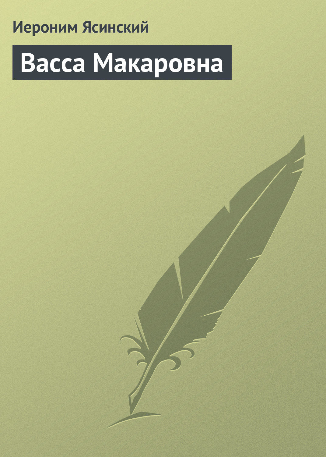 Обложка книги «Васса Макаровна»