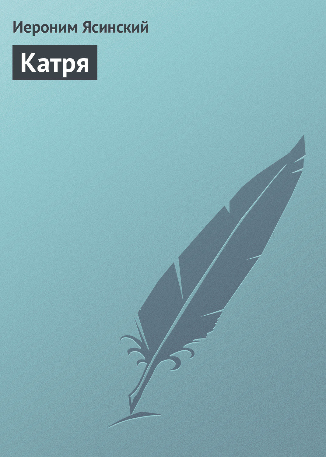 Обложка книги «Катря»