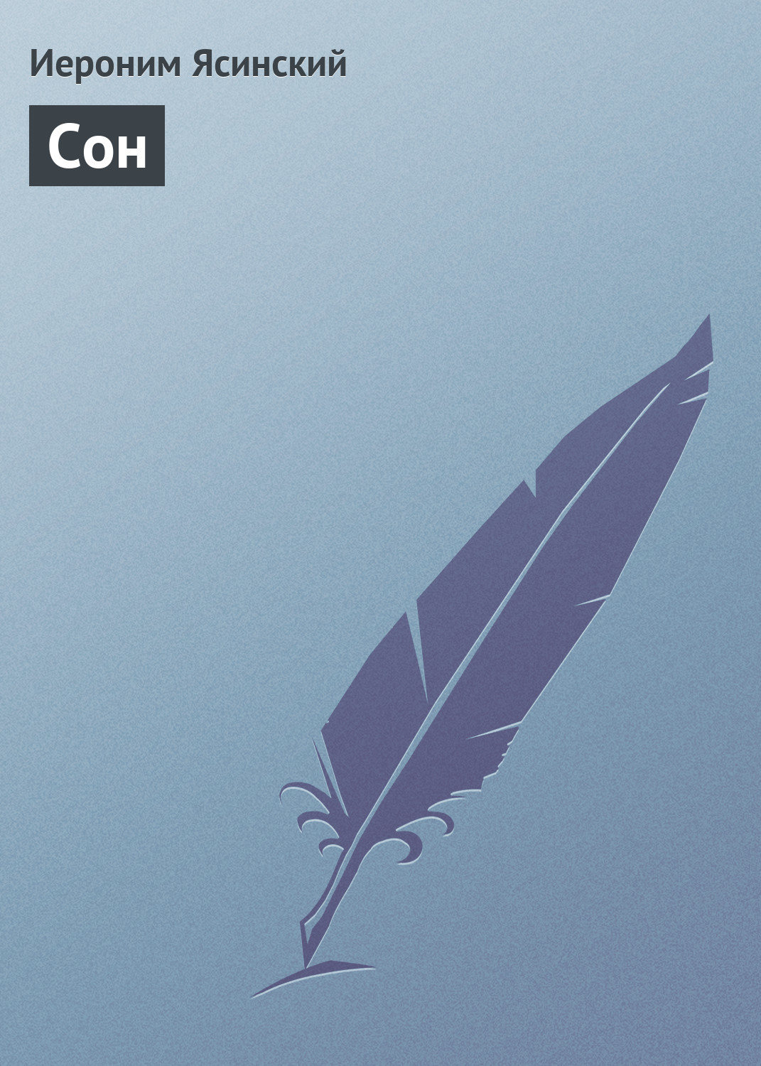 Обложка книги «Сон»