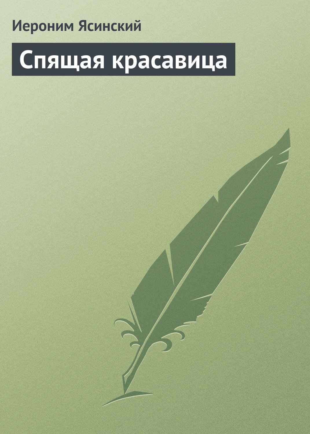 Обложка книги «Спящая красавица»