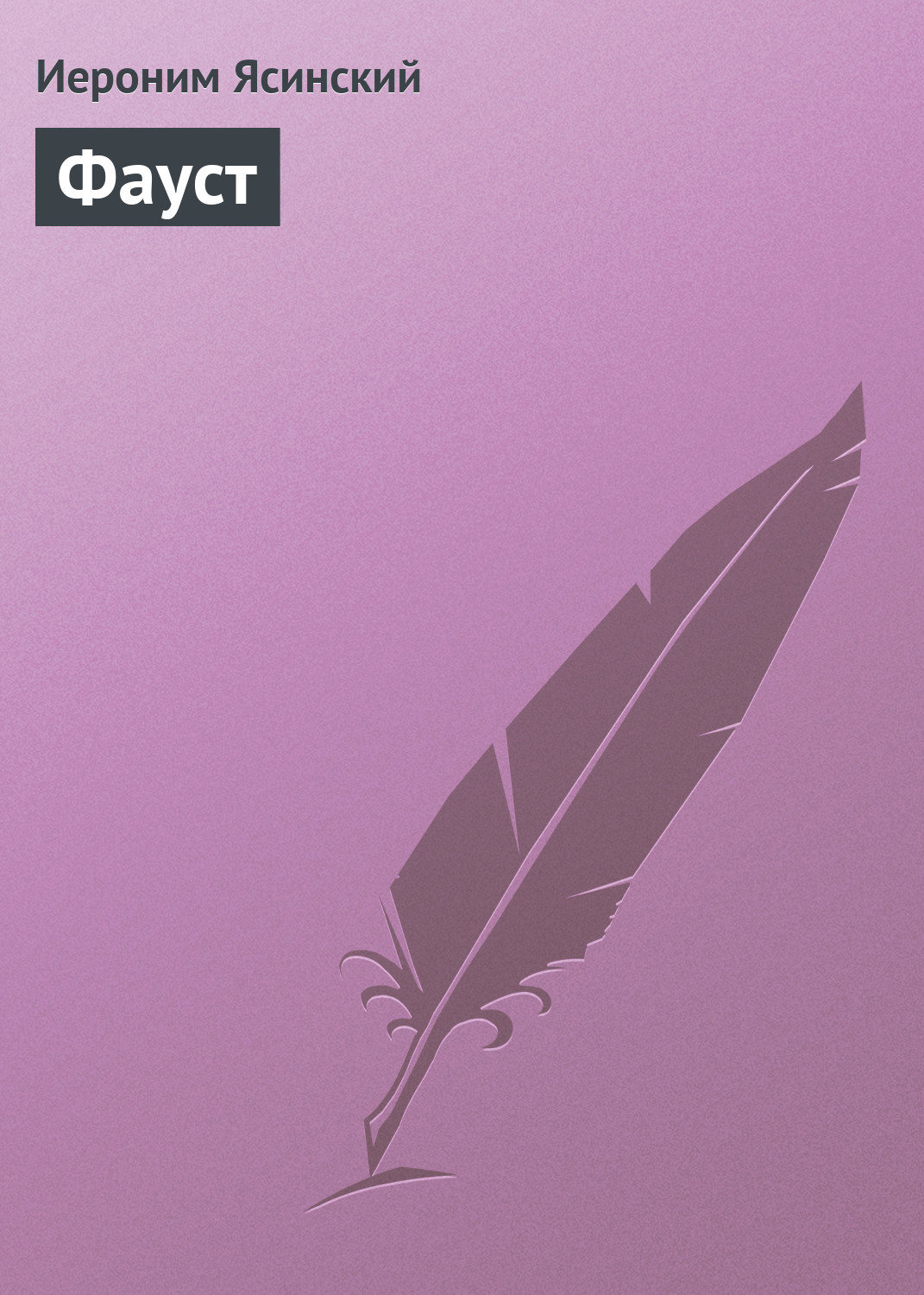 Обложка книги «Фауст»