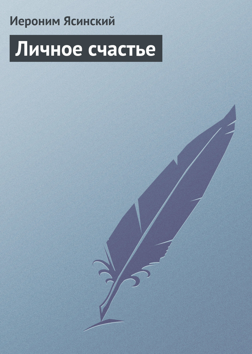 Обложка книги «Личное счастье»