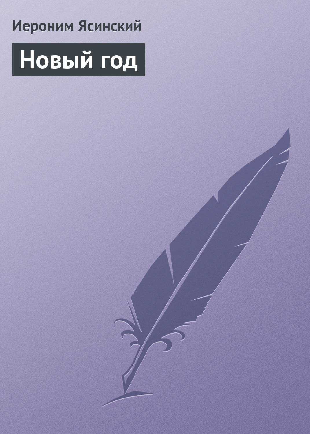 Обложка книги «Новый год»