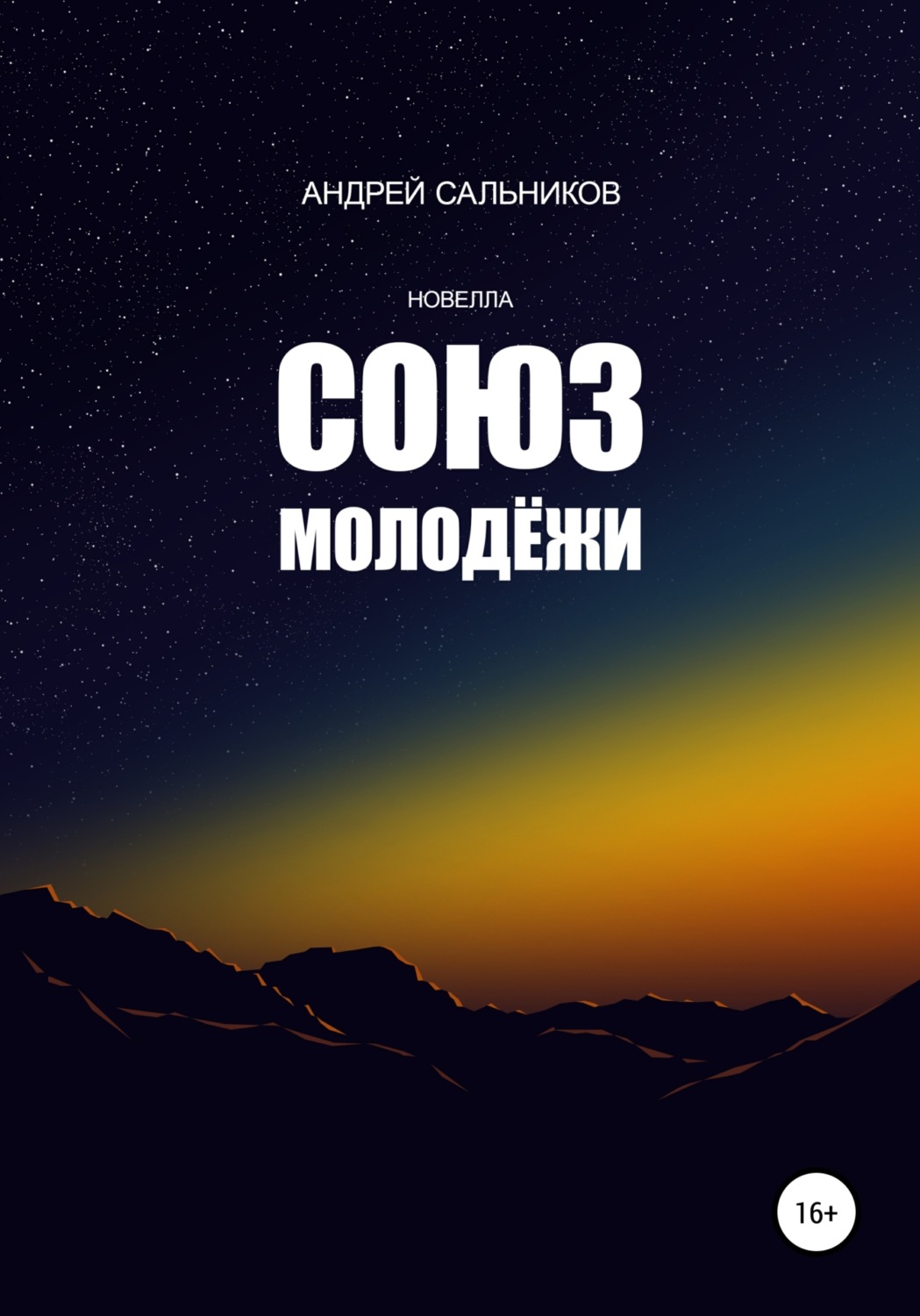 Обложка книги «Союз молодёжи»
