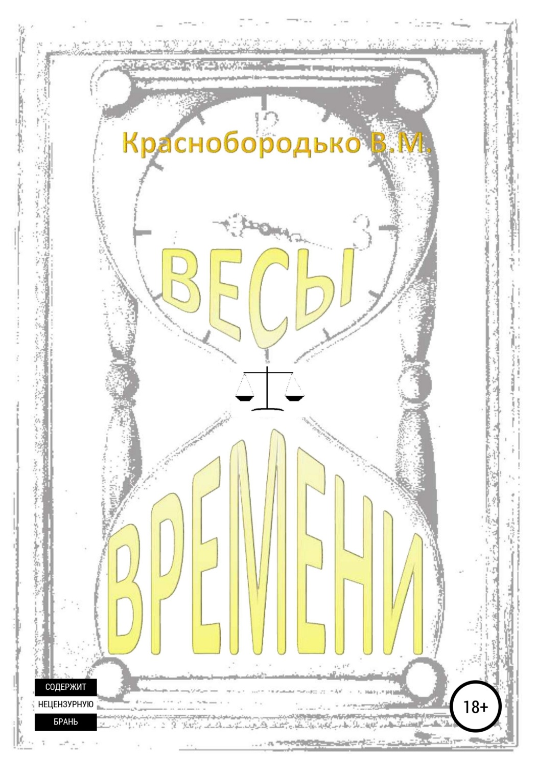 Обложка книги «Весы времени»
