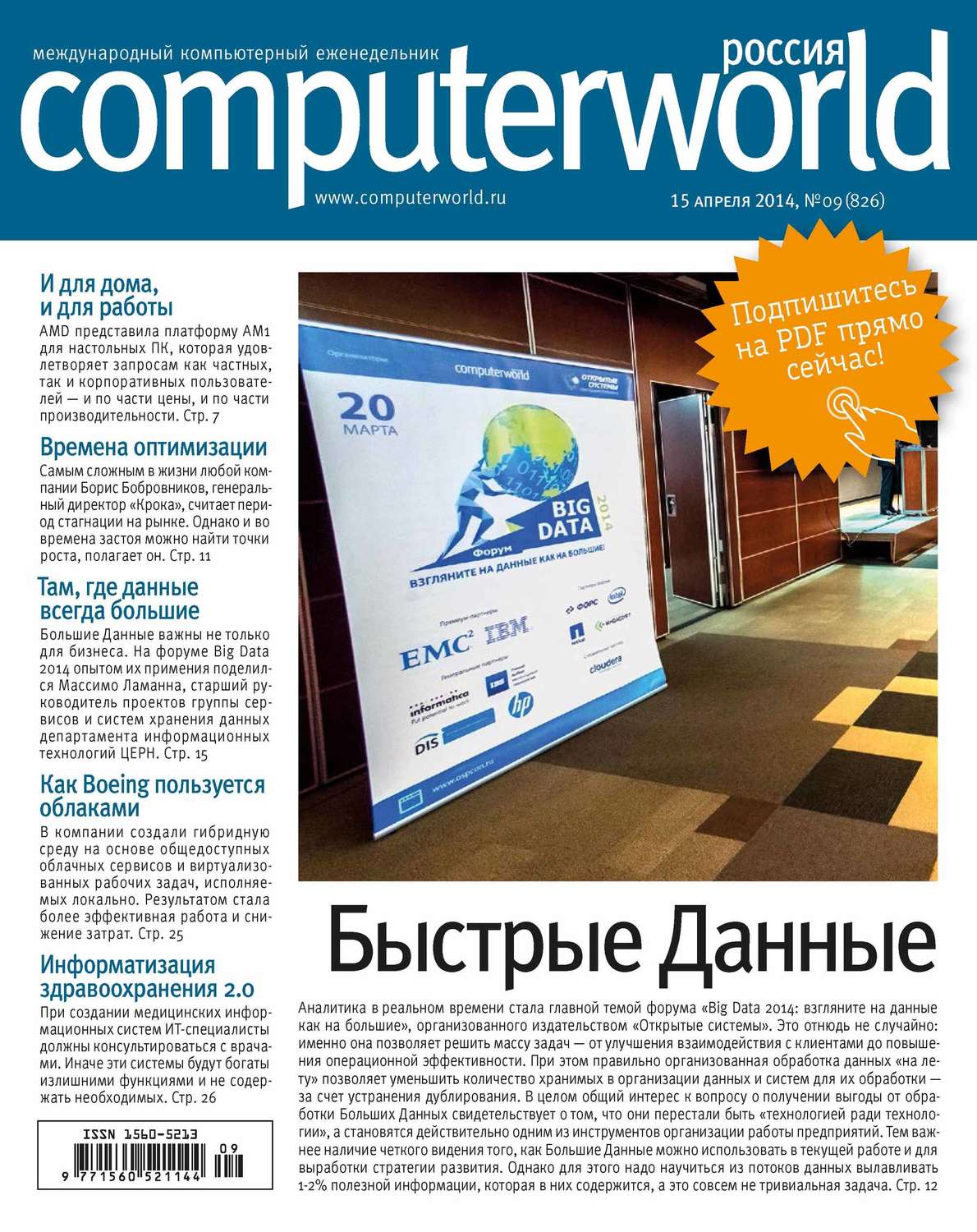 Обложка книги «Журнал Computerworld Россия №09/2014»
