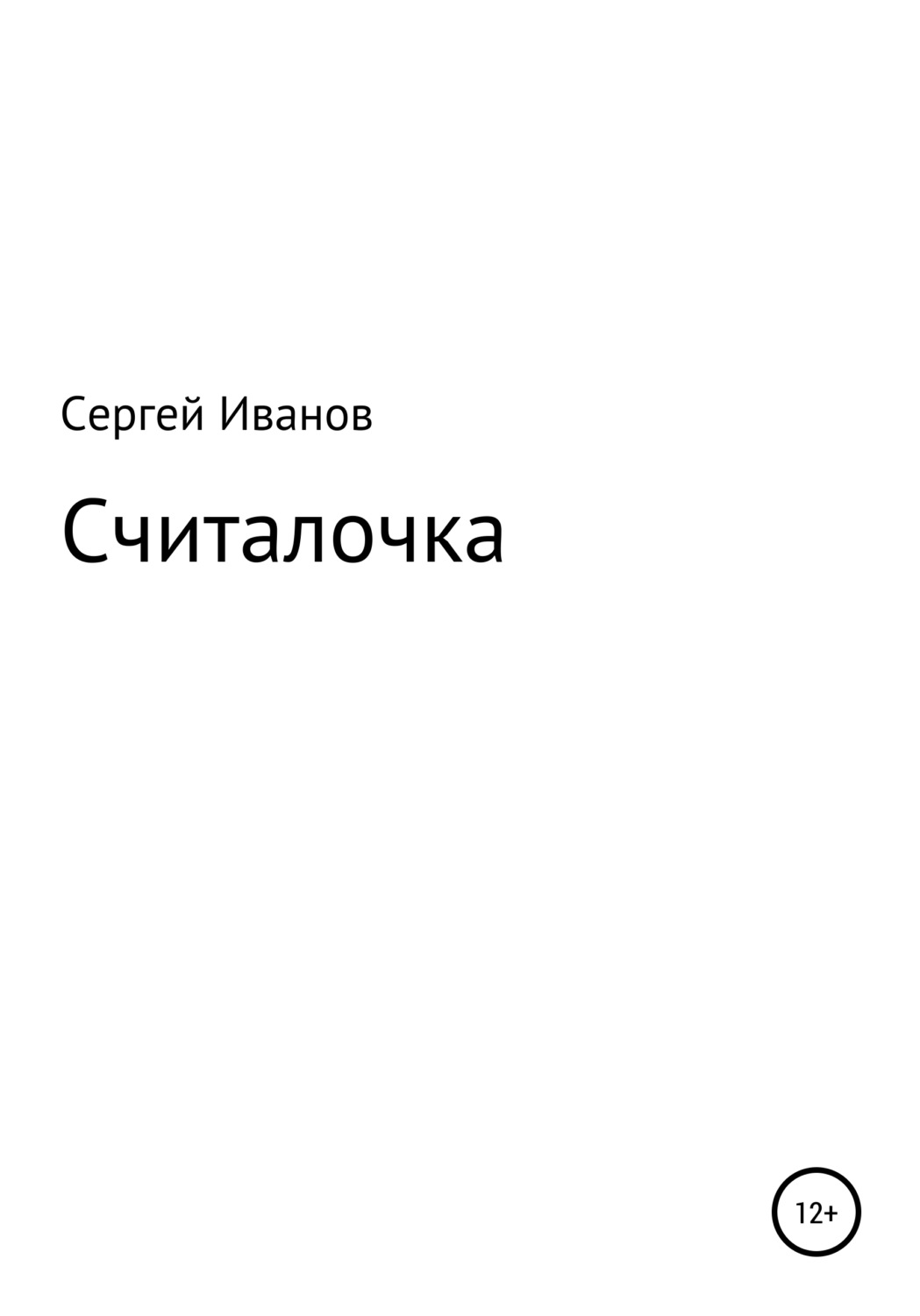 Обложка книги «Считалочка»
