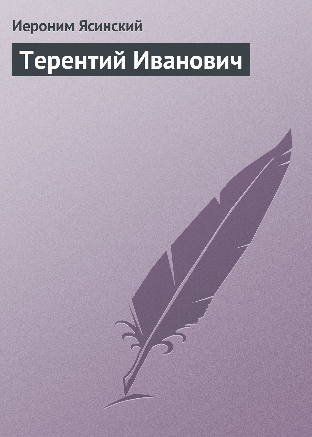 Обложка книги «Терентий Иванович»