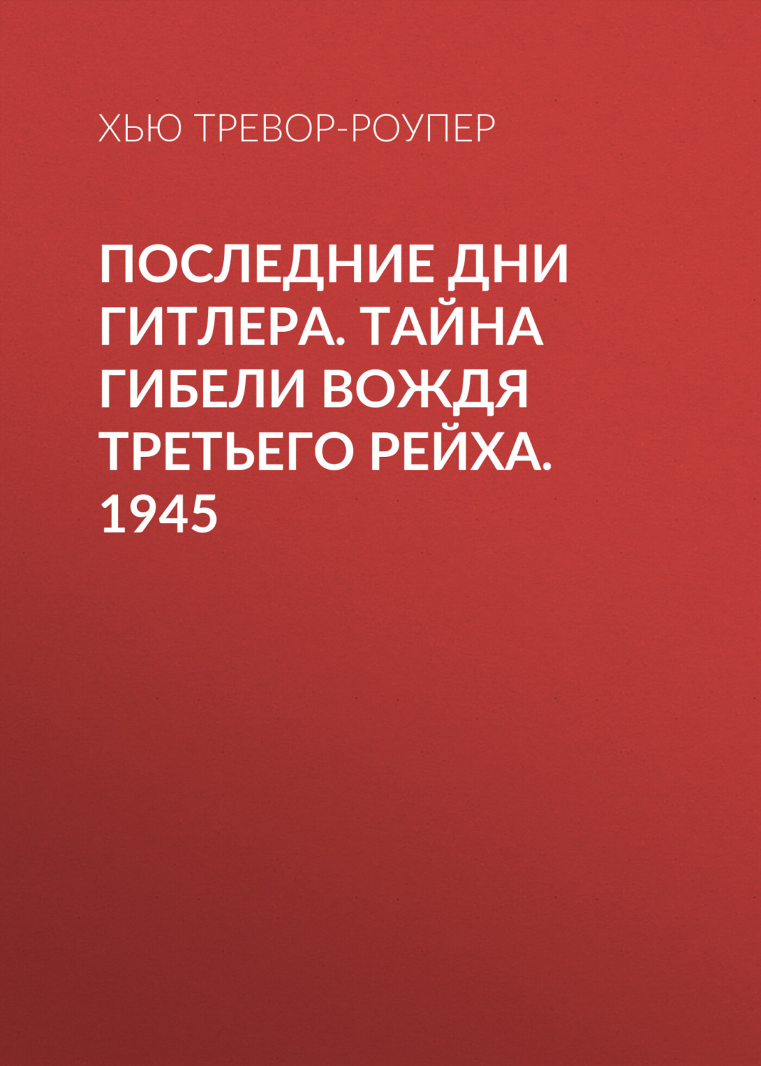 Обложка книги «Последние дни Гитлера. Тайна гибели вождя Третьего рейха. 1945»
