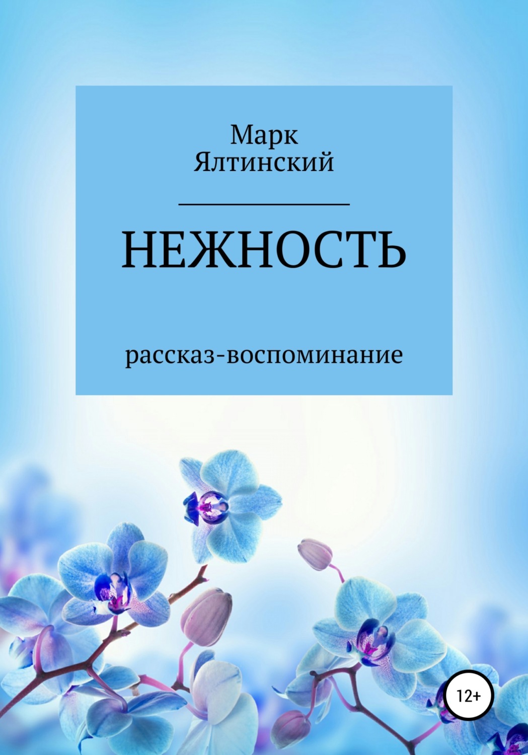 Обложка книги «Нежность»