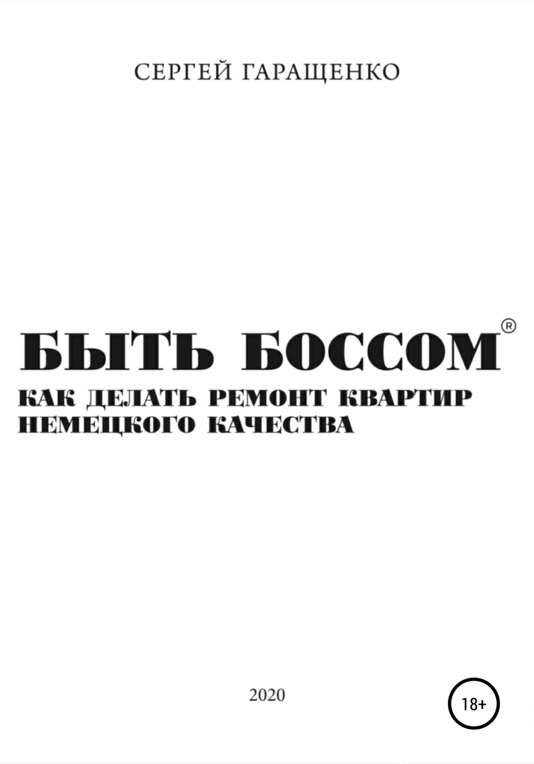 Обложка книги «Быть боссом. Как делать ремонт квартир немецкого качества»