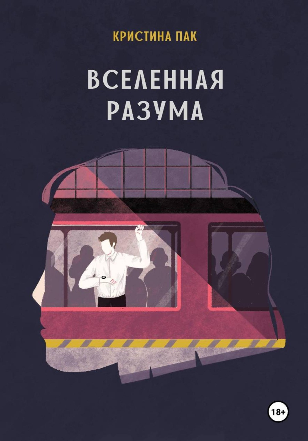 Обложка книги «Вселенная разума»