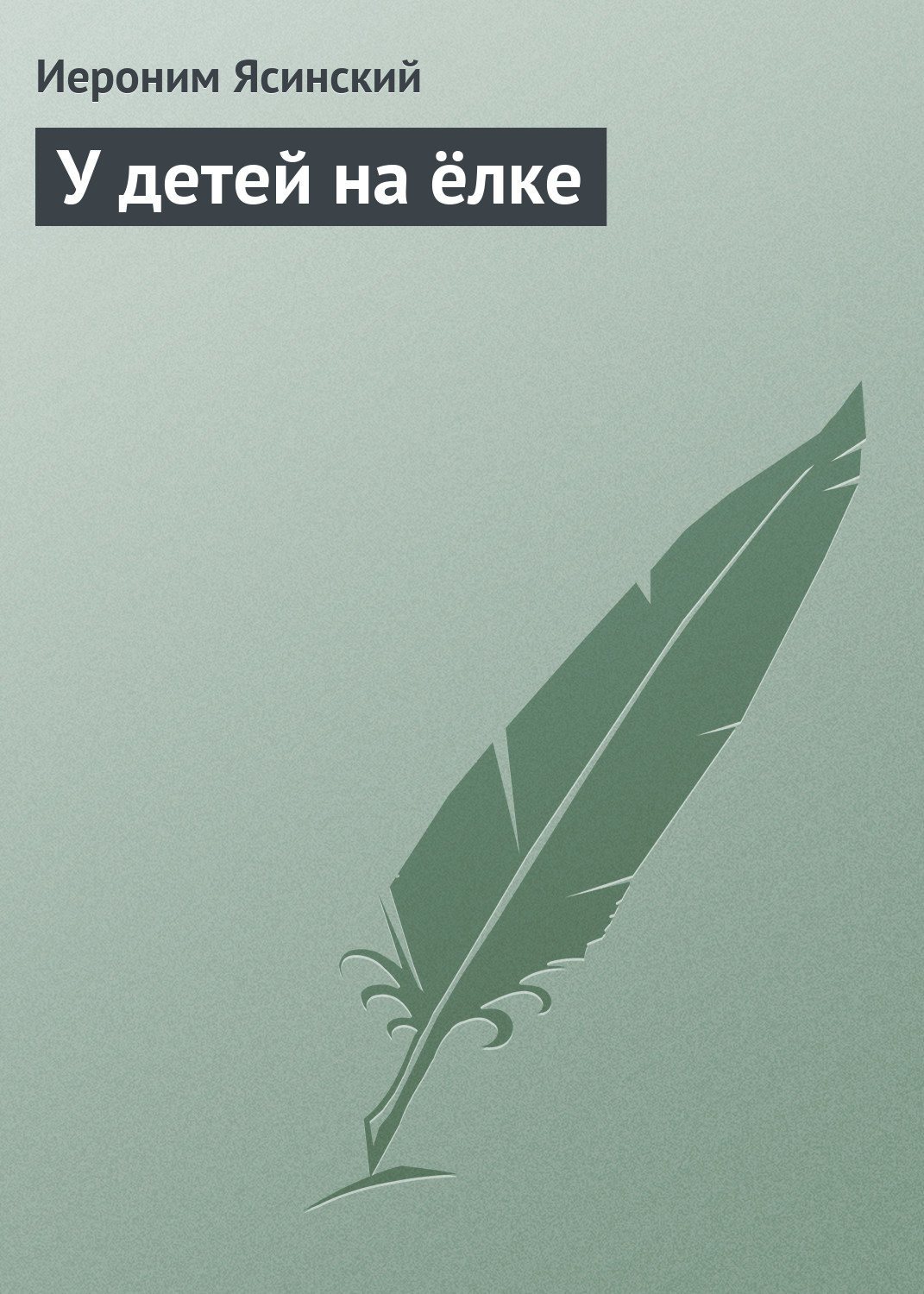 Обложка книги «У детей на ёлке»