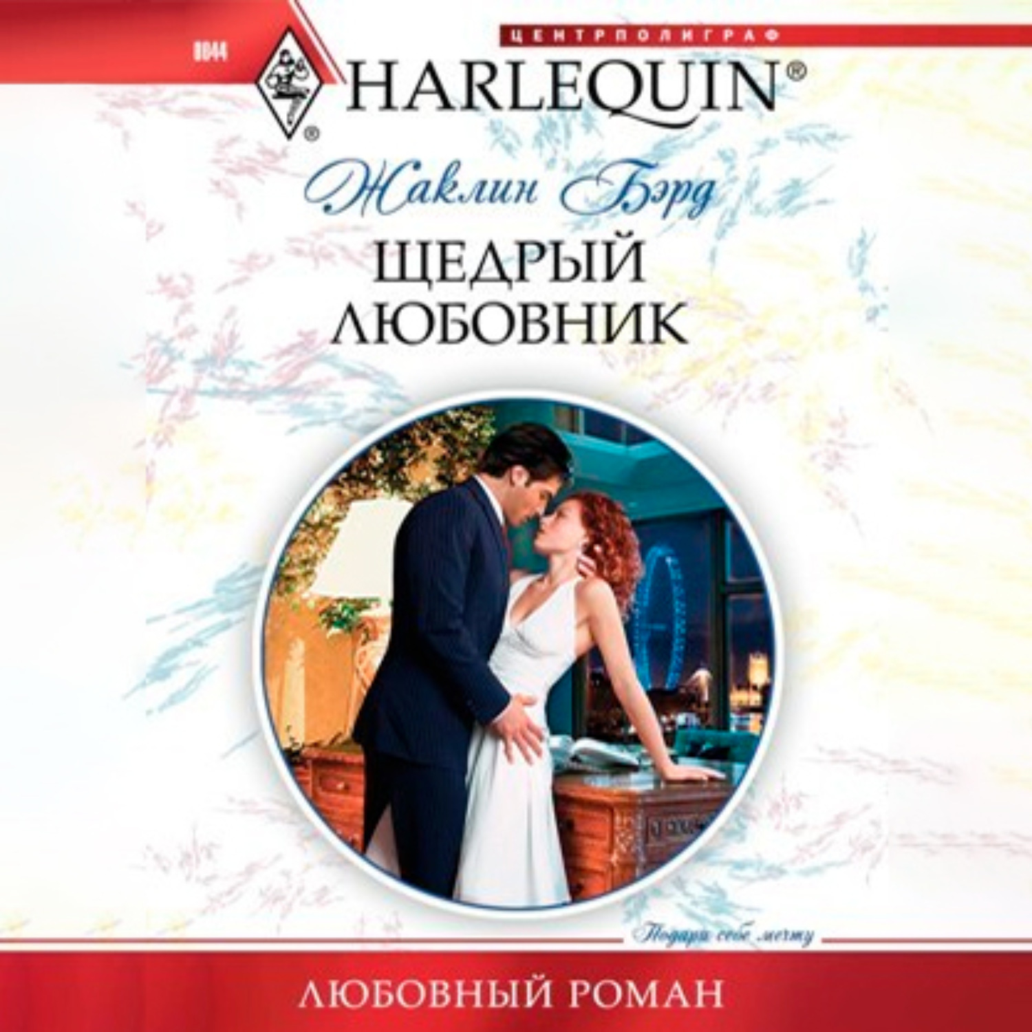 Обложка книги «Щедрый любовник»