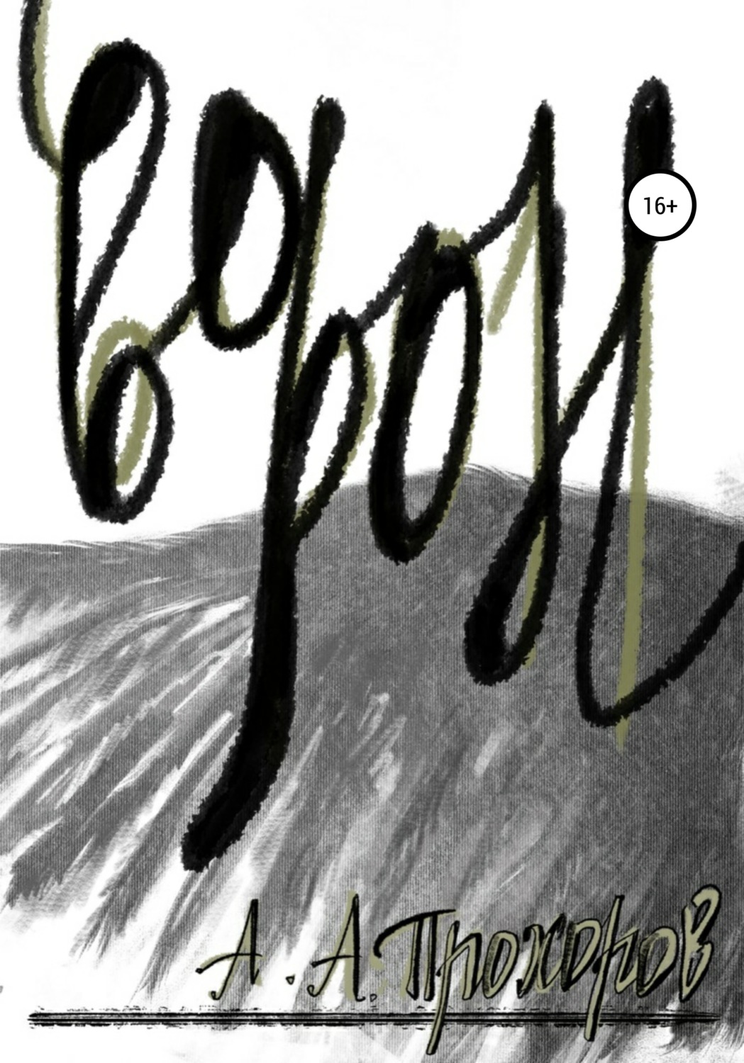 Обложка книги «Ворон»