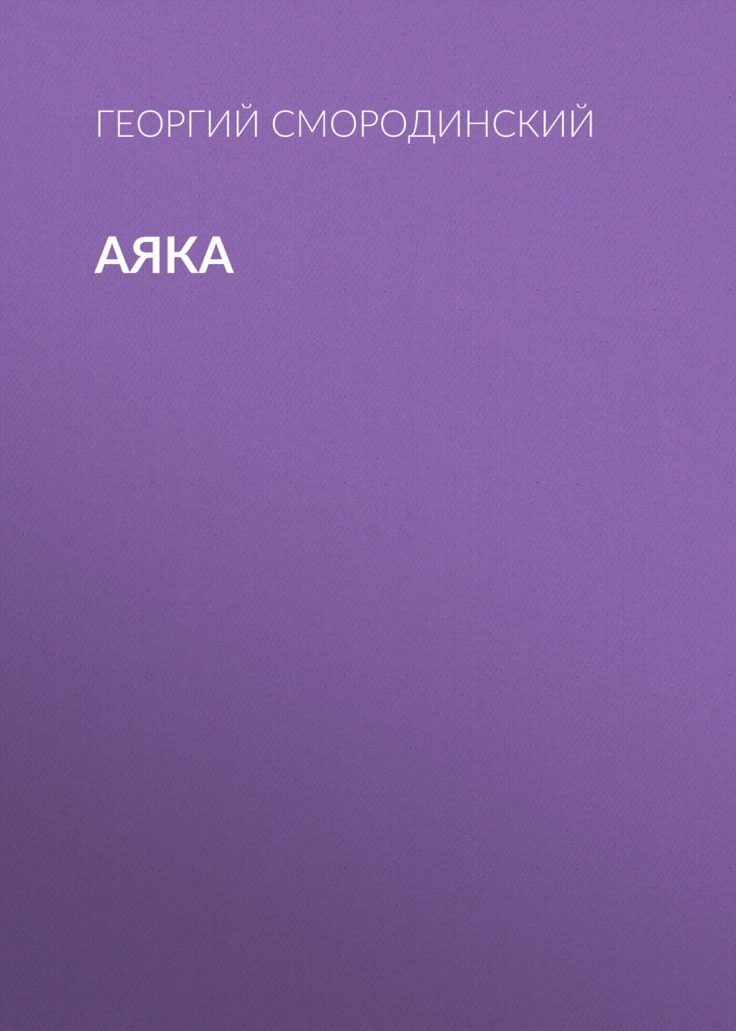 Обложка книги «Аяка»