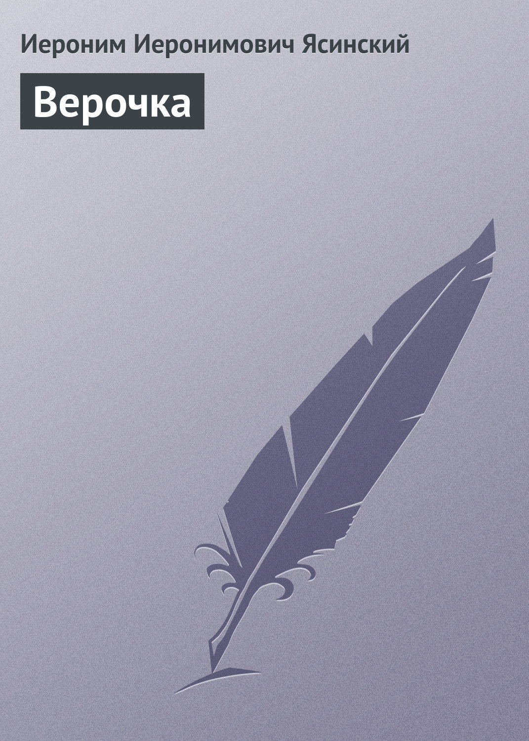 Обложка книги «Верочка»